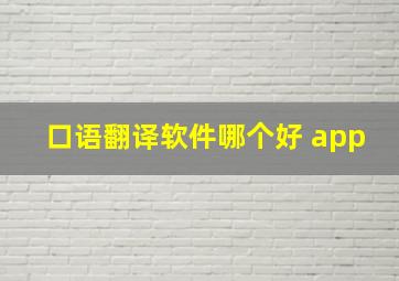 口语翻译软件哪个好 app